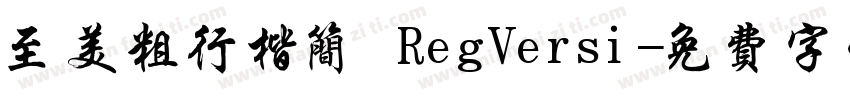 至美粗行楷简 RegVersi字体转换